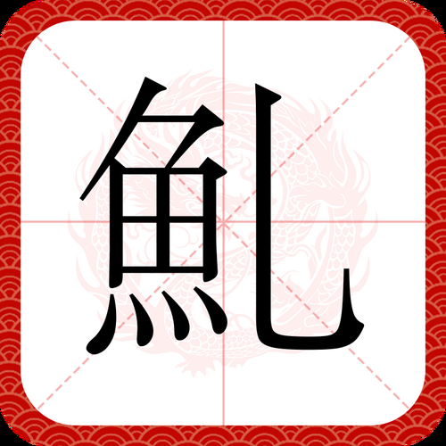 认识这个字：草字头加鱼加立刀，你认识它吗？