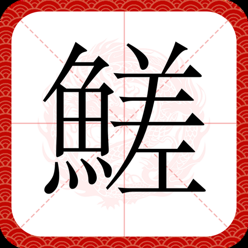认识这个字：草字头加鱼加立刀，你认识它吗？