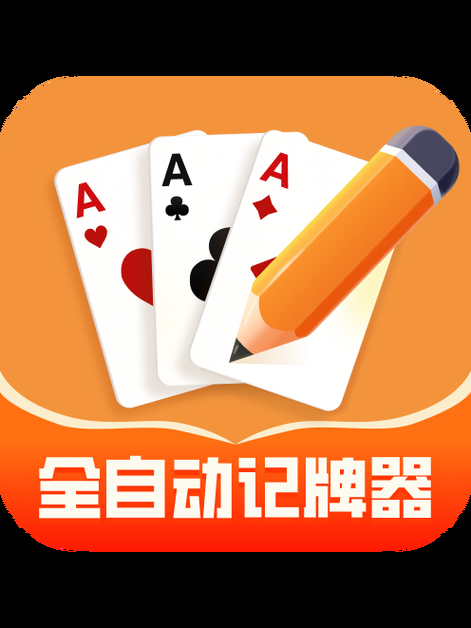 记牌器下载：告别记牌烦恼，玩游戏更轻松