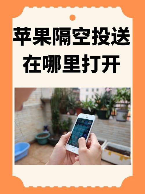 设备之间隔空投送没反应怎么办？实用技巧分享
