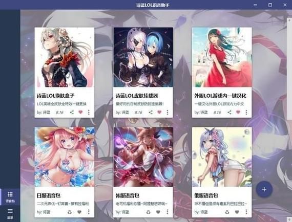 诗蓝LOL语音助手下载安装教程，一键切换语音包