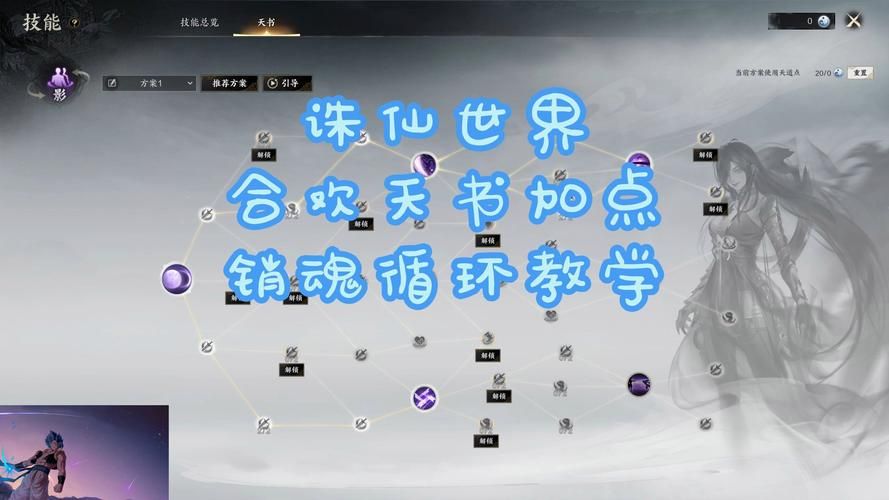 诛仙合欢如何加点才能变强？新手必看加点指南