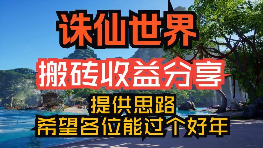 诛仙怎么赚钱？游戏搬砖日赚百元攻略