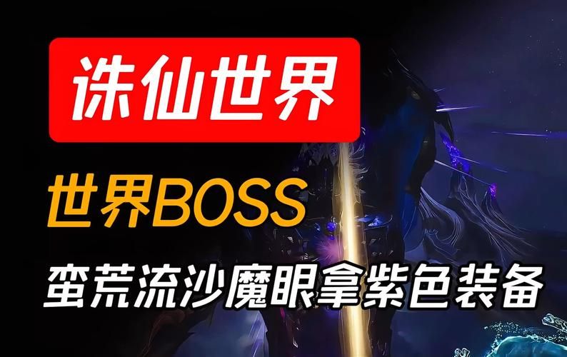 诛仙所有BOSS弱点分析：高效击杀，事半功倍！