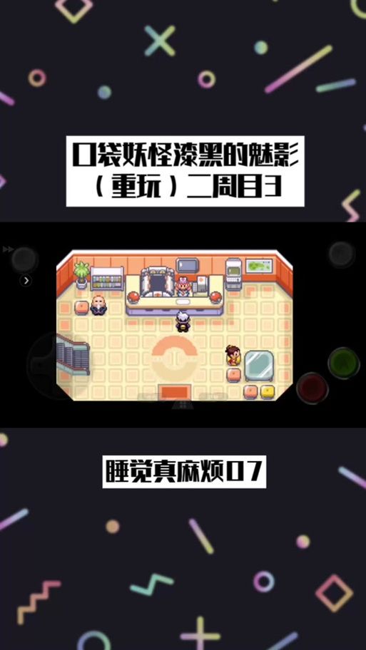 详细图解：口袋妖怪漆黑的魅影冠军之路怎么走