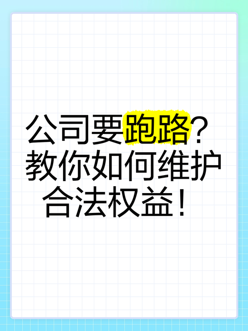 详解“跑路”含义：你真的懂吗？