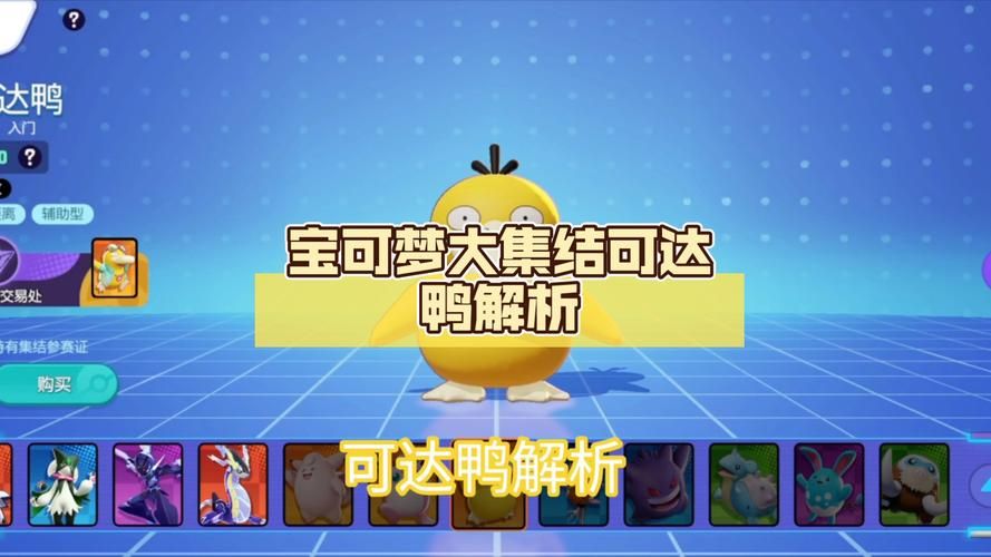 详解可达鸭：属性技能及进化，带你全面认识这只萌鸭！