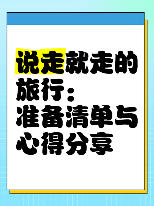 说走就走旅行前沿攻略：轻松规划自由行