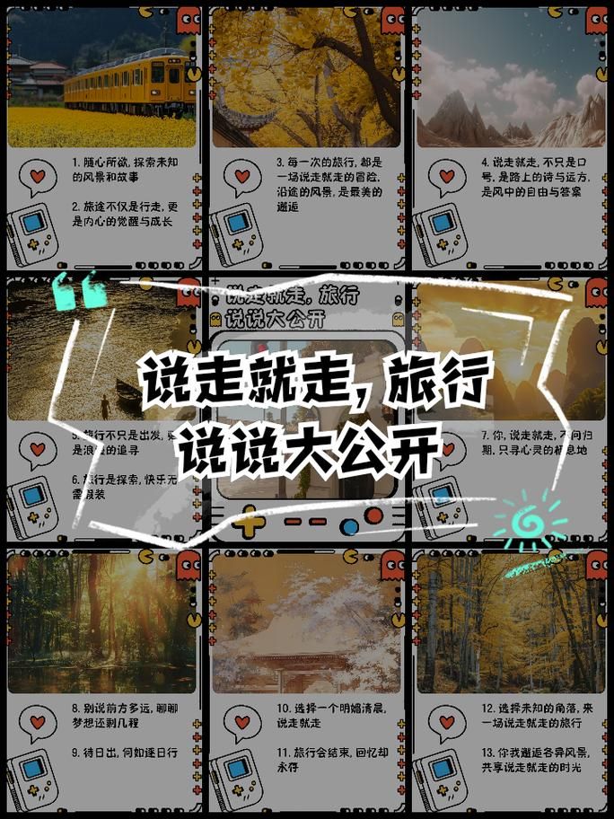 说走就走旅行前沿攻略：轻松规划自由行