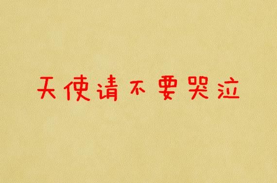 请你不要哭泣，小妹妹，家在等你回家