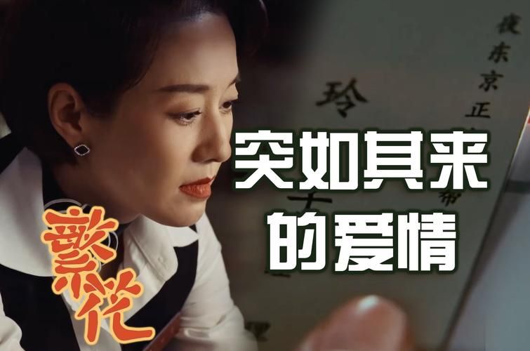请问你是谁？这突如其来的爱情