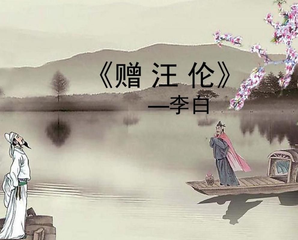 读懂李白赠汪伦：桃花潭水深千尺的千古绝唱