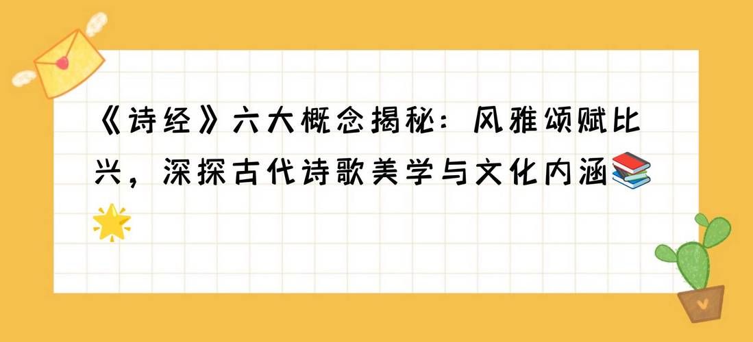 读懂风雅颂赋比兴：揭秘诗经创作的奥秘