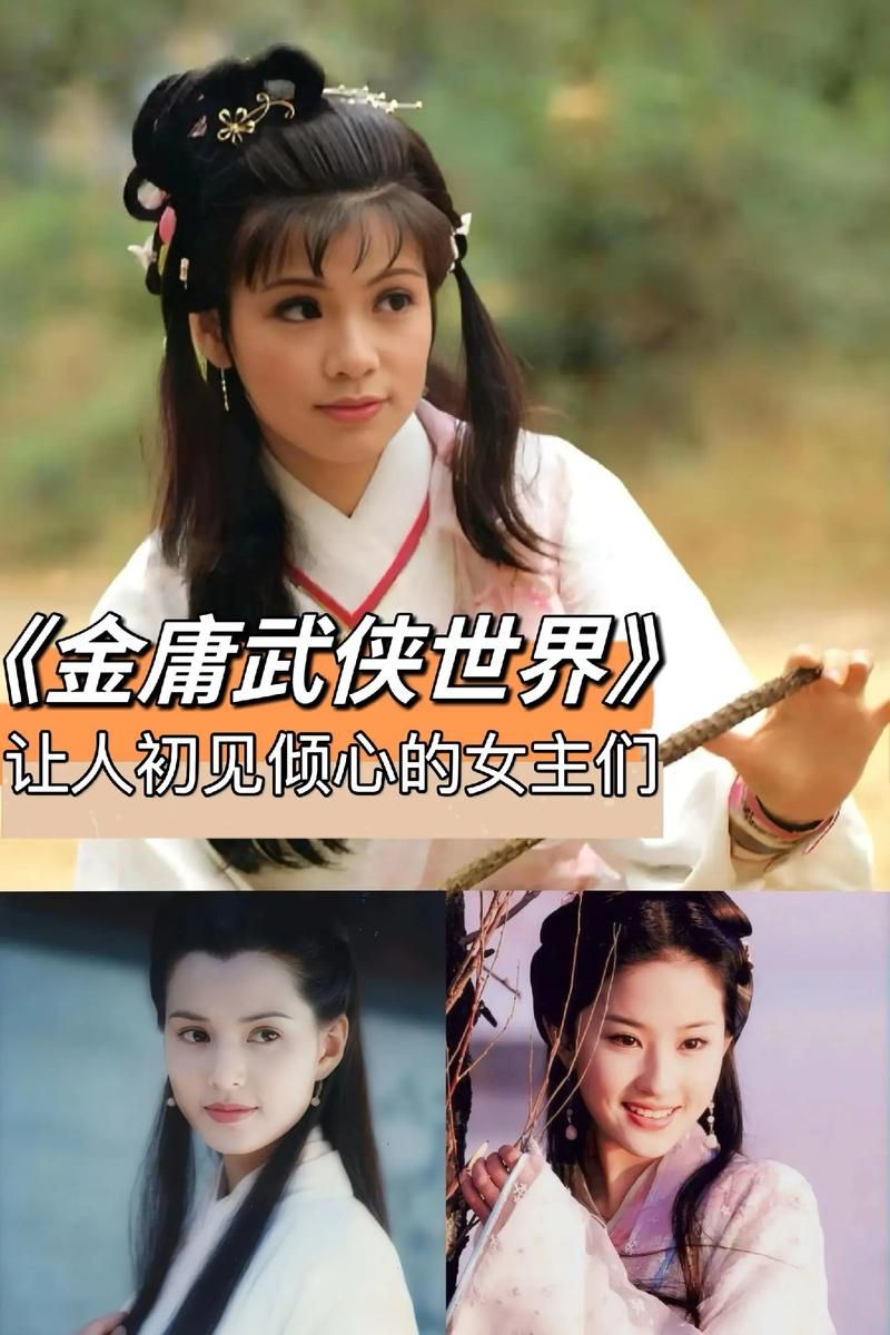 读金庸群芳谱，细品武侠世界中的女性魅力