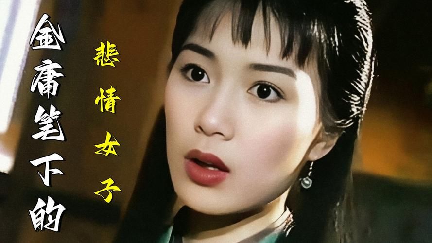 读金庸群芳谱，细品武侠世界中的女性魅力