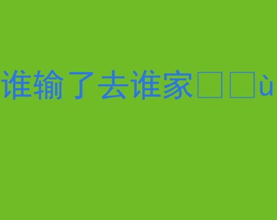 谁输了去谁家受罚抽阴清清：这惩罚你敢接受吗？
