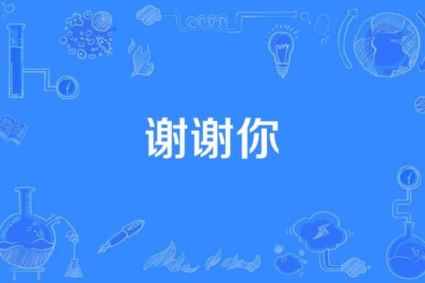 谢谢你！网络流行语里的“谢谢”你都懂吗？