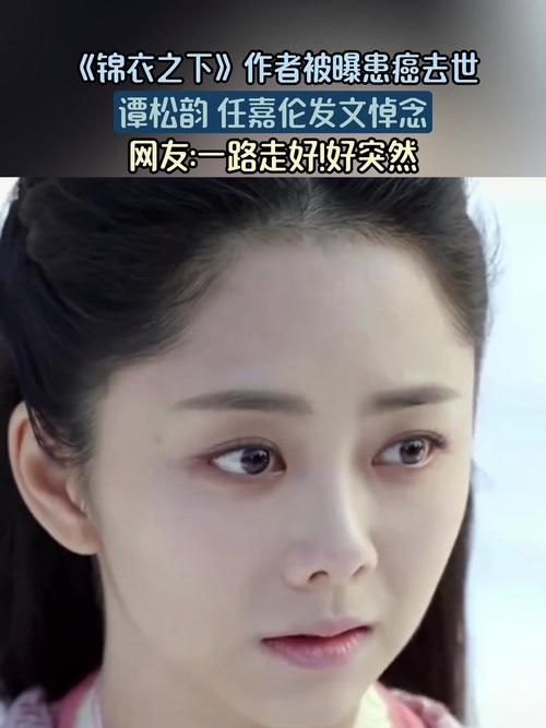 谭松韵微博最新动态：缅怀锦衣之下作者