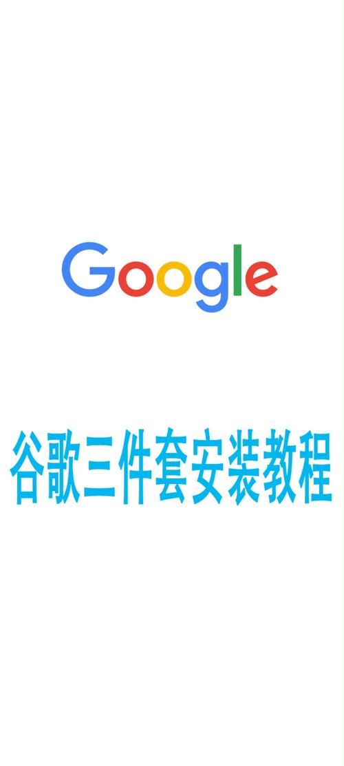 谷歌三件套官方版下载：一键安装，轻松搞定谷歌服务
