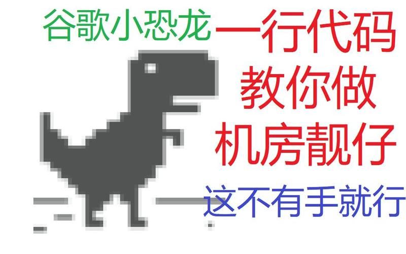 谷歌小恐龙怎么打开？教你快速玩转离线小游戏！