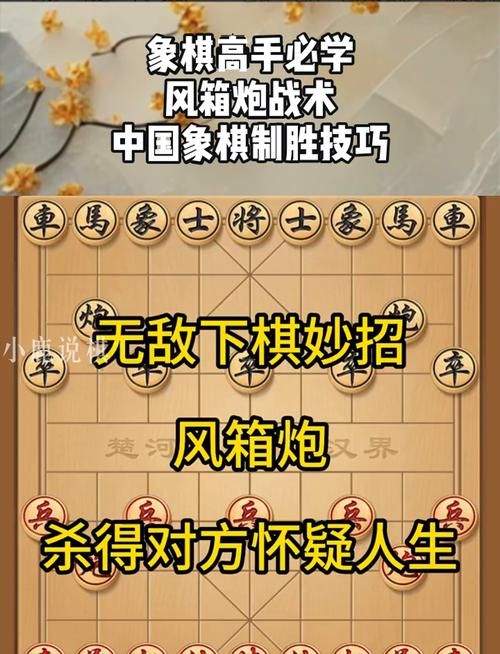 象棋基本战术速成：快速掌握制胜技巧