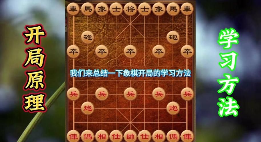 象棋如何开局？新手必看开局技巧及策略
