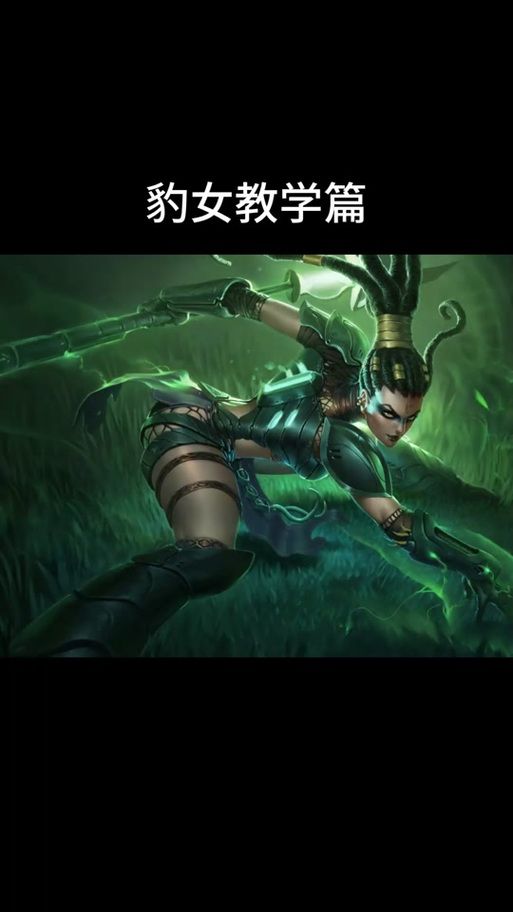 豹女天赋选择技巧：黑暗收割还是电刑？详细分析