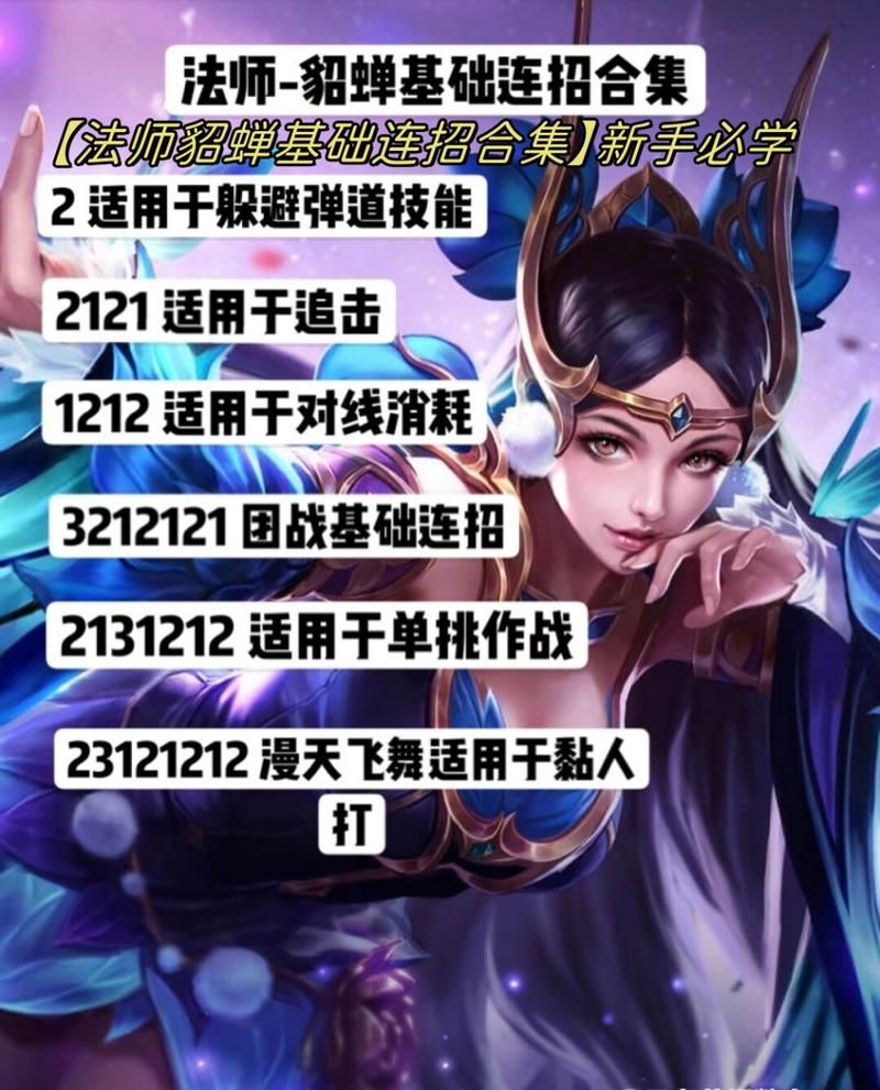 貂蝉带什么技能最适合新手？简单易上手的貂蝉技能搭配
