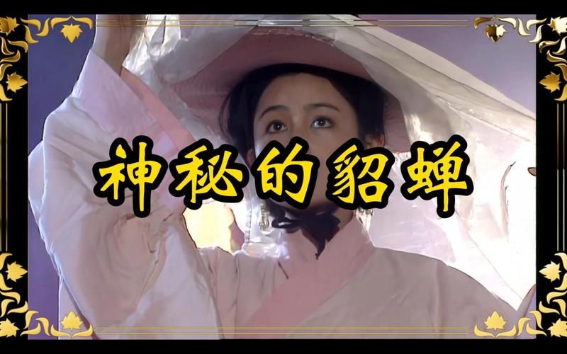 貂蝉打一正确生肖是什么动物？答案揭晓！