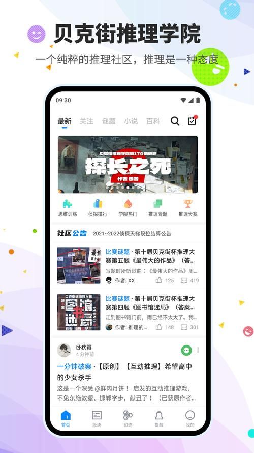 贝克街推理学院：在线推理社区，等你来破案！