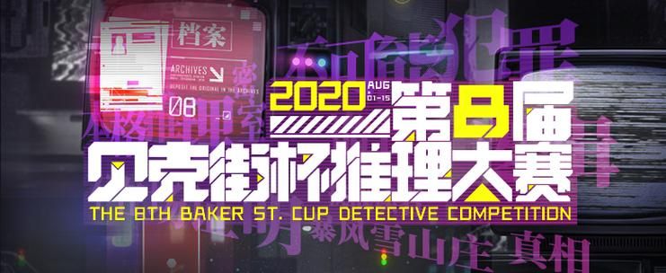 贝克街推理学院：在线推理社区，等你来破案！