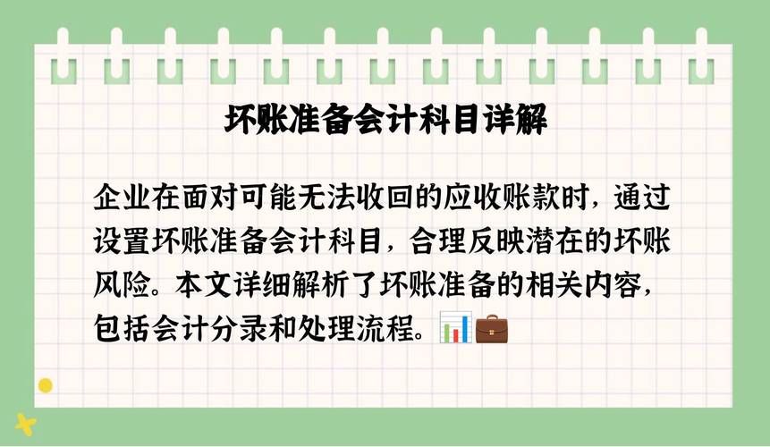 财务会计里坏账准备科目是啥？快速了解坏账准备科目