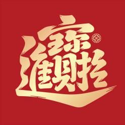 财源滚滚来！招财进宝，新年实现财富自由！