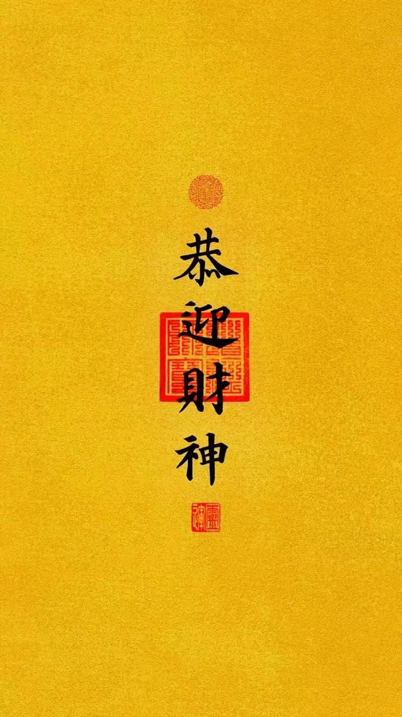 财源滚滚来！招财进宝，新年实现财富自由！