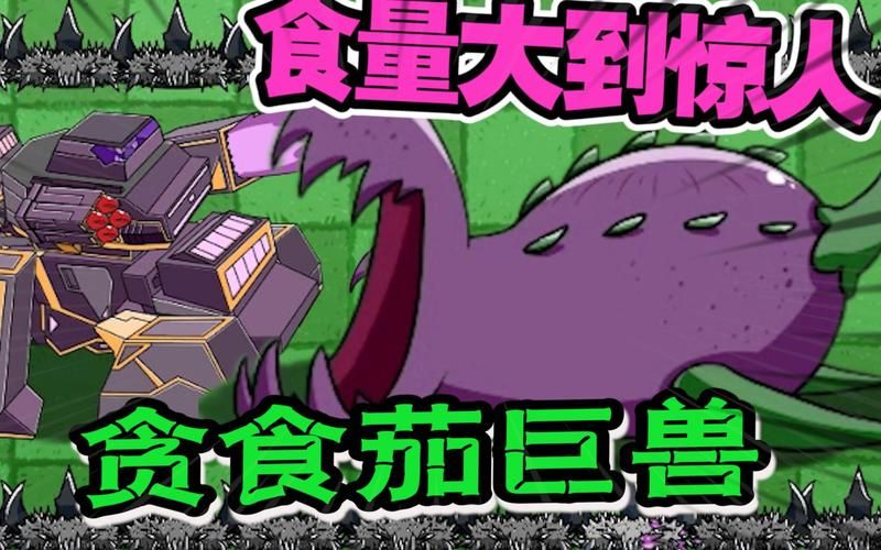 贪食茄巨兽技能分析 植物大战僵尸最强BOSS？