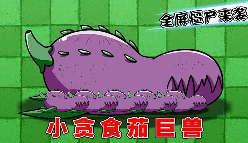 贪食茄巨兽震撼来临！植物大战僵尸BT版等你挑战