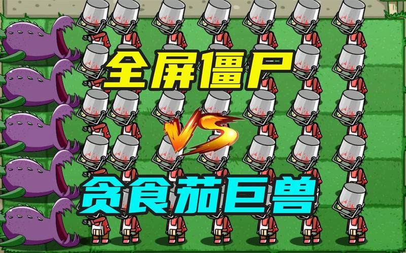 贪食茄巨兽震撼来临！植物大战僵尸BT版等你挑战