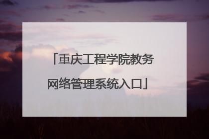 贵阳学院教务系统入口及使用指南详解