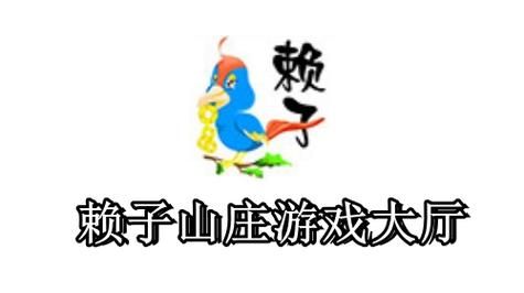 赖子游戏中心下载：手机版游戏，畅玩休闲娱乐项目！