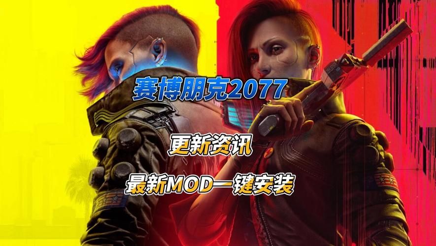 赛博朋克2077 mod大全：超实用MOD推荐及安装教程