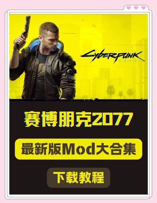赛博朋克2077 mod大全：超实用MOD推荐及安装教程