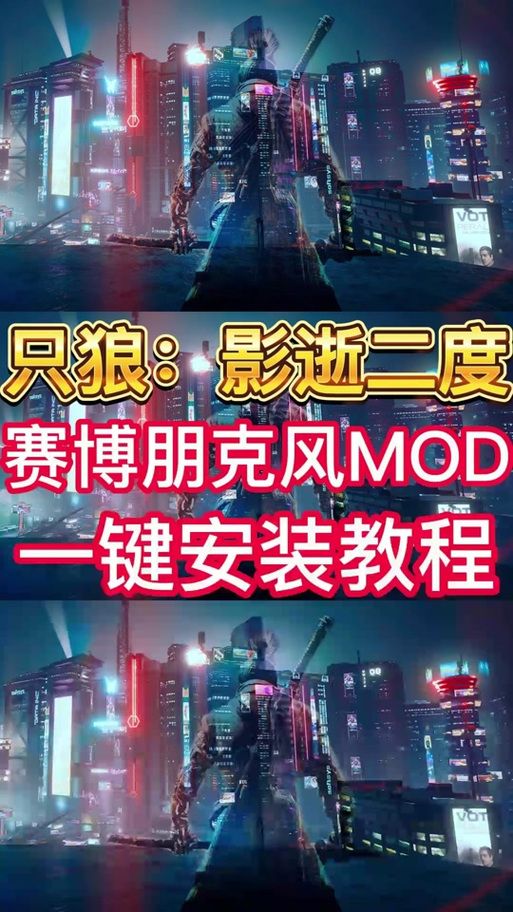 赛博朋克2077 mod大全：超实用MOD推荐及安装教程