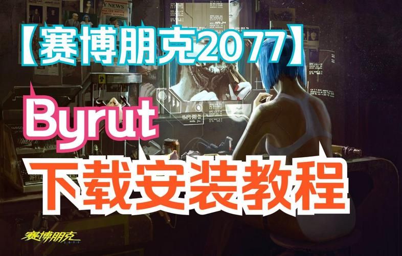 赛博朋克2077中文版下载：完整版及DLC安装教程