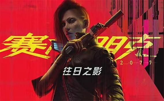 赛博朋克2077中文版下载：完整版及DLC安装教程