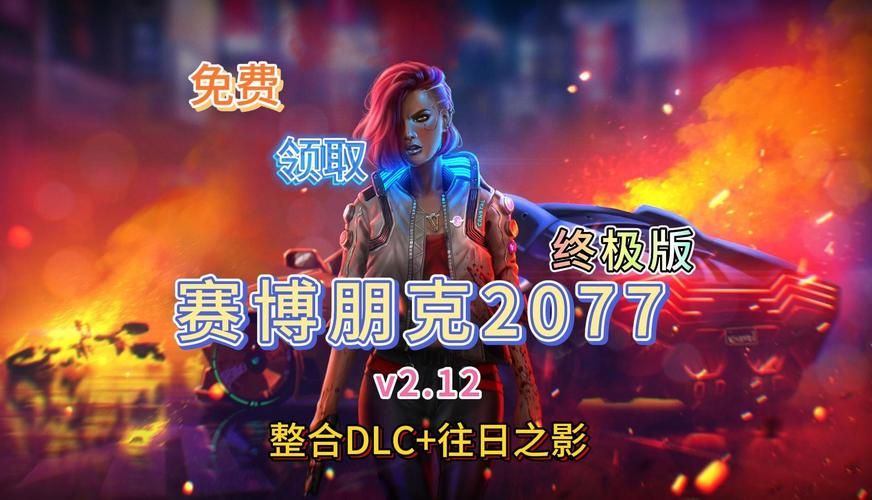 赛博朋克2077中文版设置指南，解决语言问题不再难