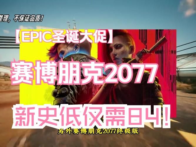 赛博朋克2077史低价促销，现在入手超值划算！
