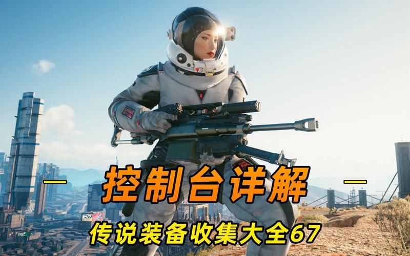 赛博朋克2077控制台代码合集：物品、坐标修改