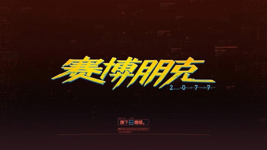 赛博朋克2077英文名称及游戏剧情深度解析