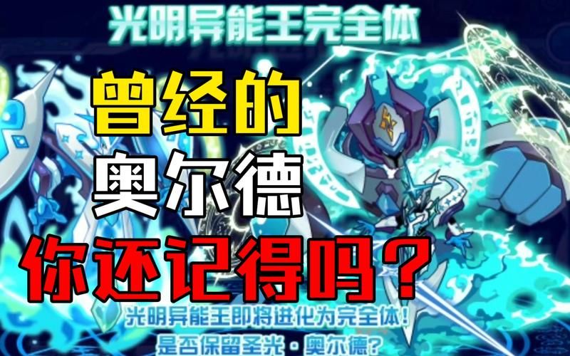 赛尔号奥尔德实力详解：光明异能王巅峰之战