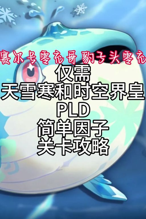 赛尔号玄冰怎么获得？快速捕捉玄冰精灵攻略！